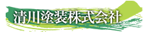 清川塗装株式会社
