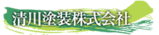 清川塗装株式会社